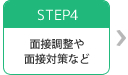 STEP4 ʐڒʐڑ΍Ȃ