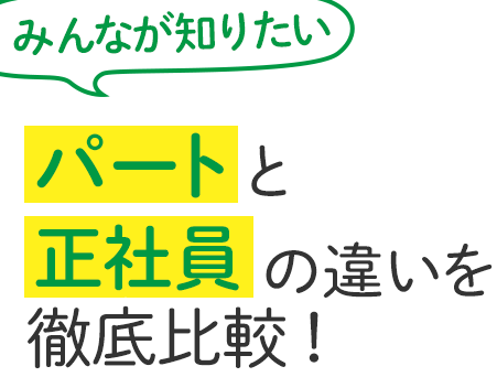 ݂Ȃm肽p[gƐЈ̈ႢOrI
