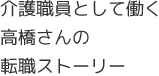 介護職員として働く高橋さんの転職ストーリー