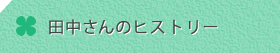 田中さんのヒストリー