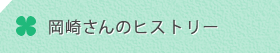 岡崎さんのヒストリー