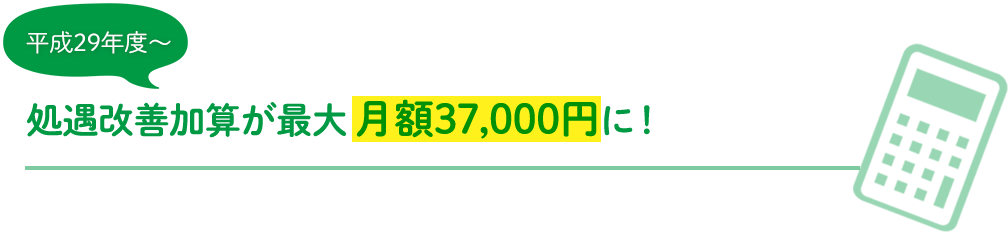 平成29年度〜処遇改善加算が最大月額37,000円に！